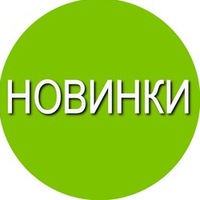 Новинки разных ТМ